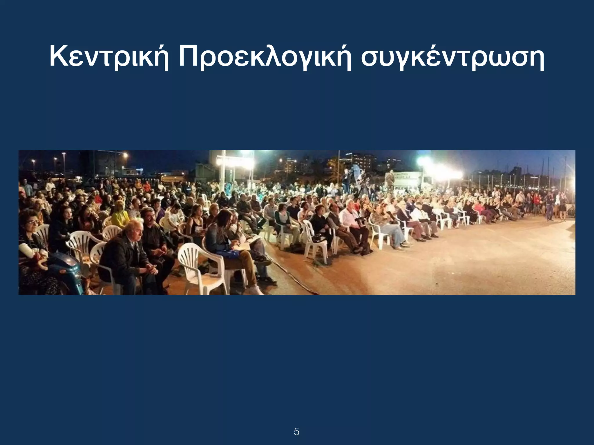 5
Κεντρική Προεκλογική συγκέντρωση
 