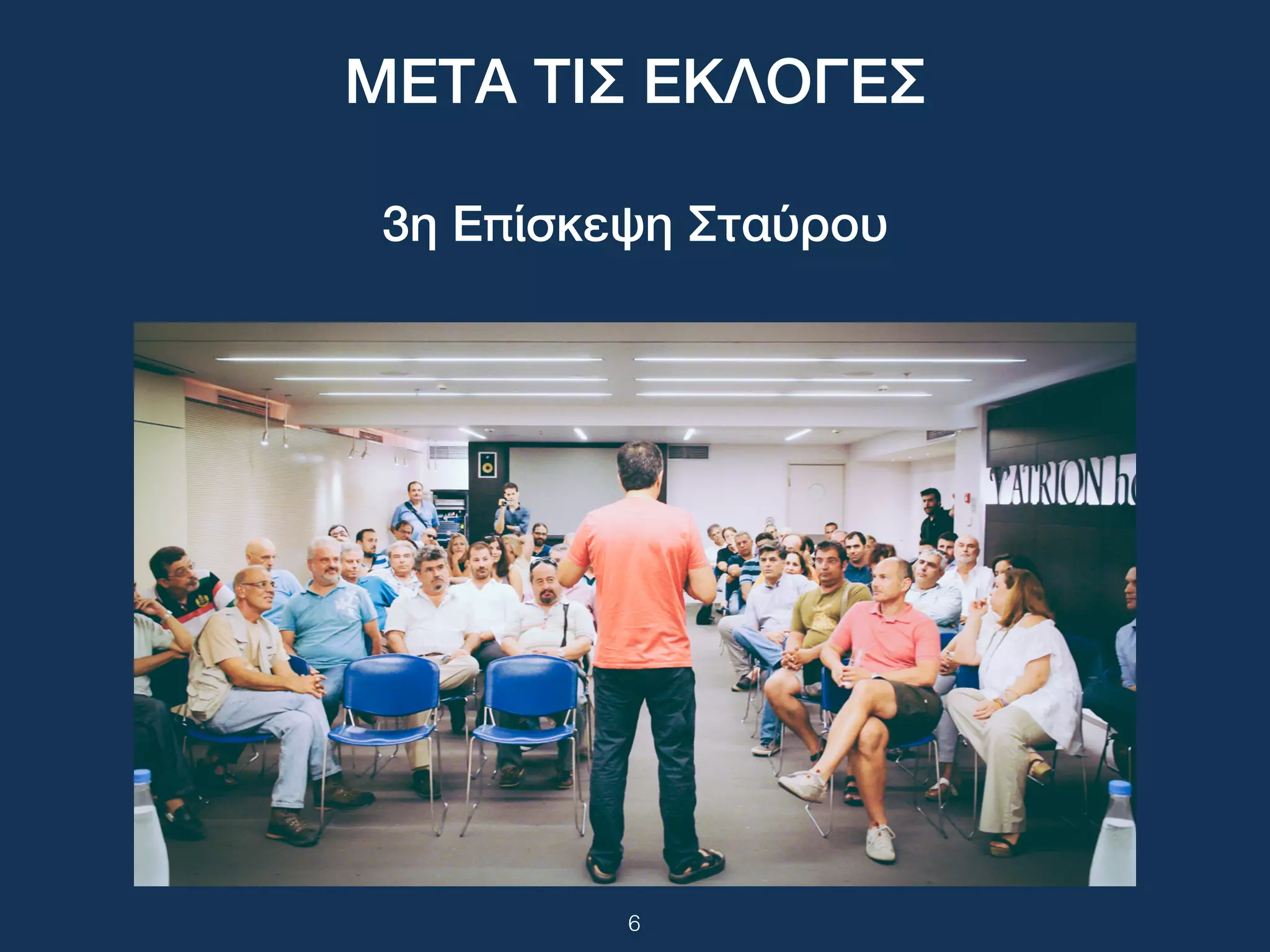ΜΕΤΑ ΤΙΣ ΕΚΛΟΓΕΣ
3η Επίσκεψη Σταύρου
6
 