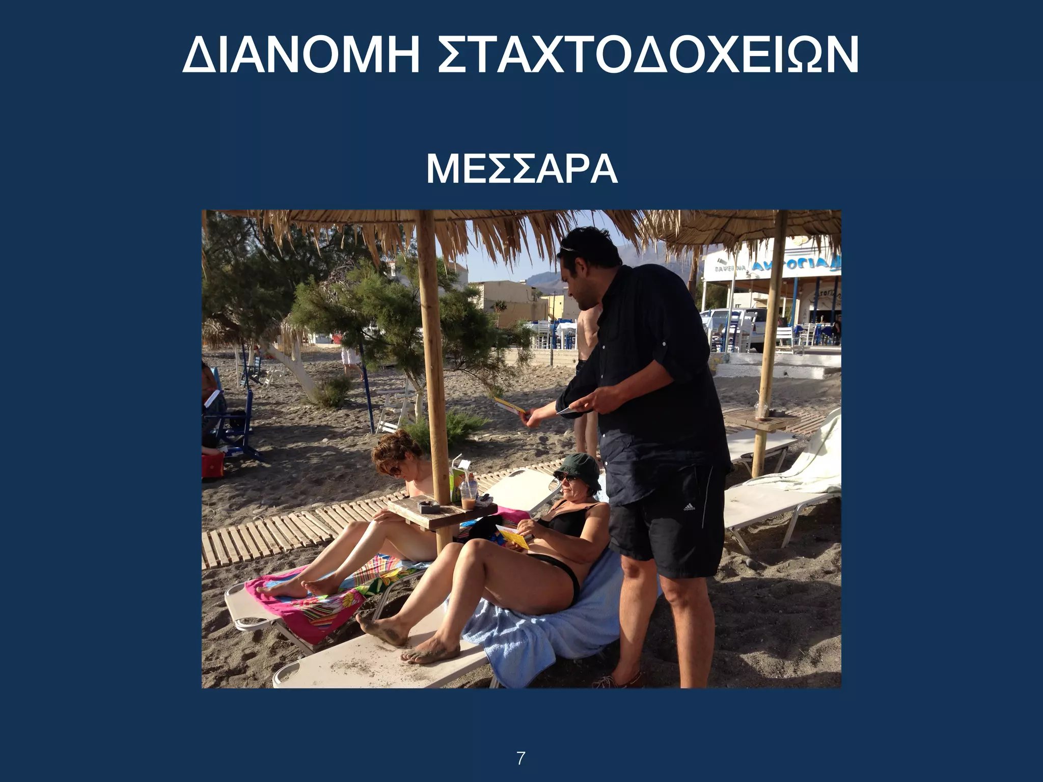 ΔΙΑΝΟΜΗ ΣΤΑΧΤΟΔΟΧΕΙΩΝ
ΜΕΣΣΑΡΑ
7
 