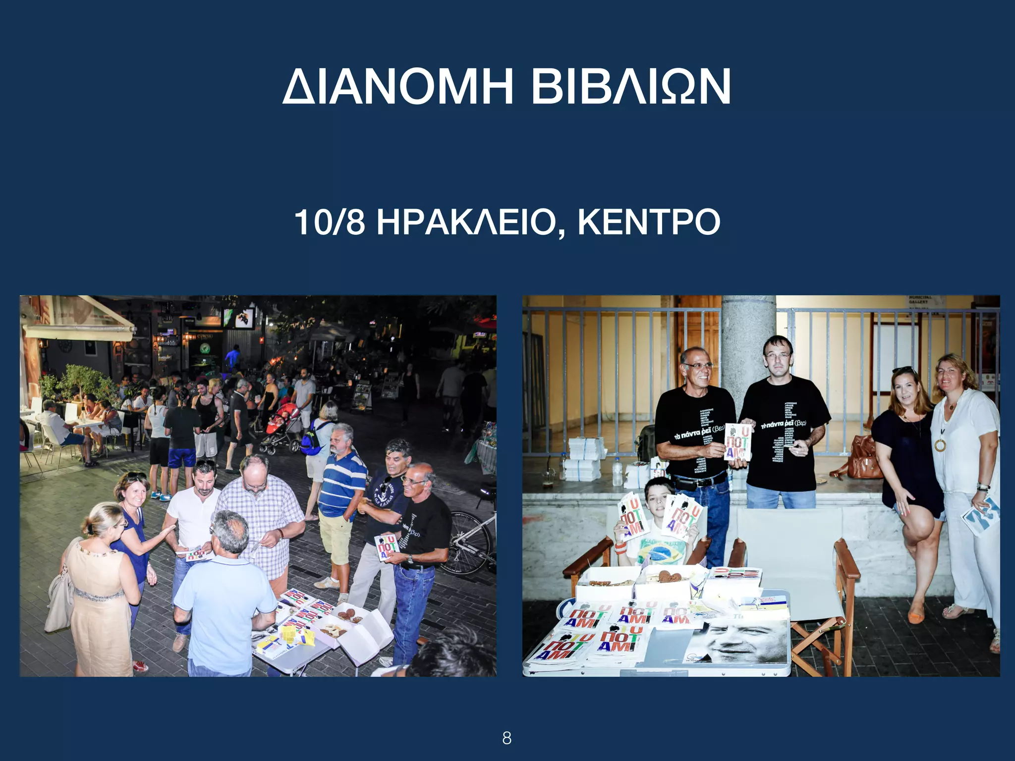 8
ΔΙΑΝΟΜΗ ΒΙΒΛΙΩΝ
10/8 ΗΡΑΚΛΕΙΟ, ΚΕΝΤΡΟ
 