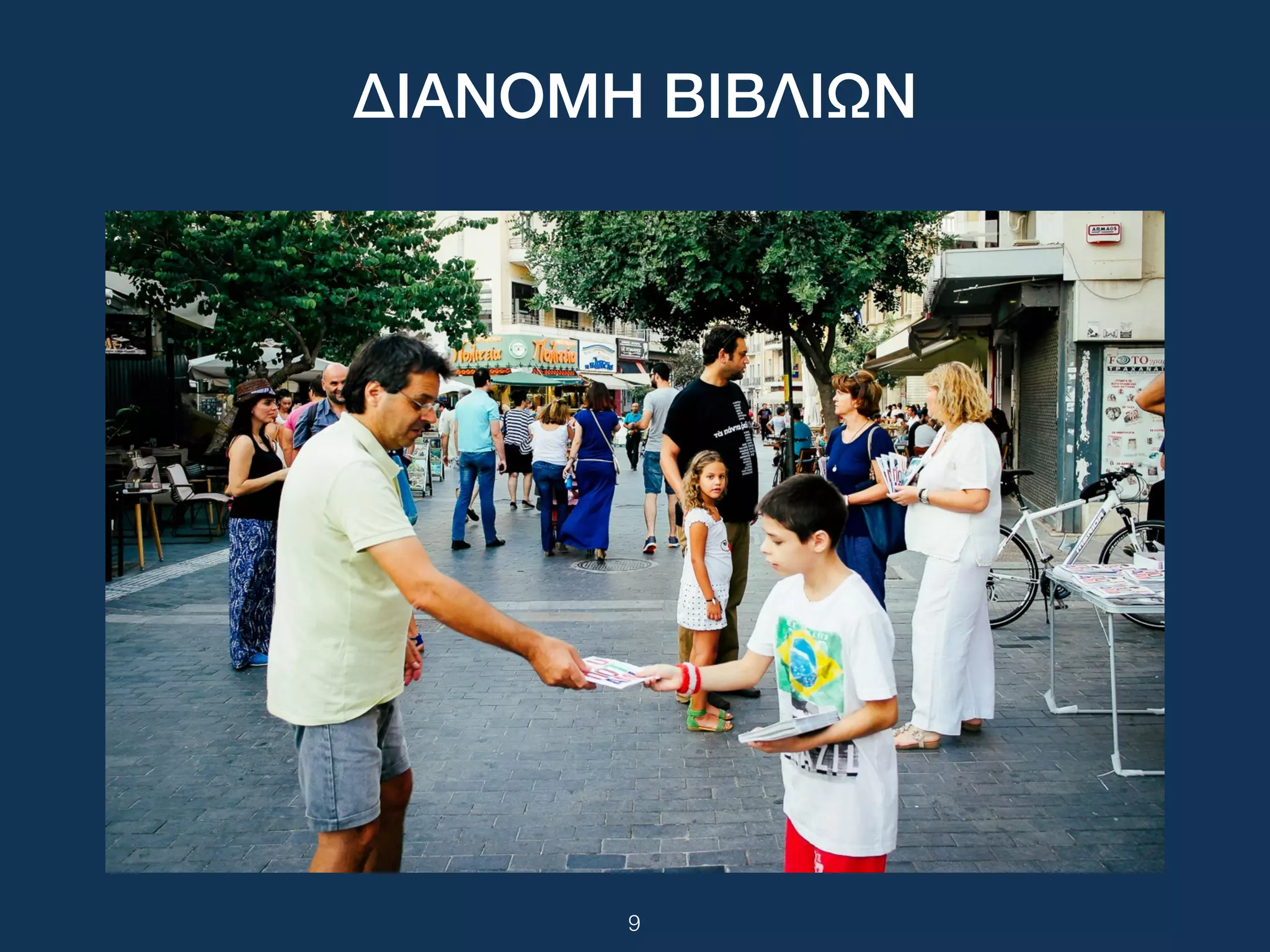 9
ΔΙΑΝΟΜΗ ΒΙΒΛΙΩΝ
 