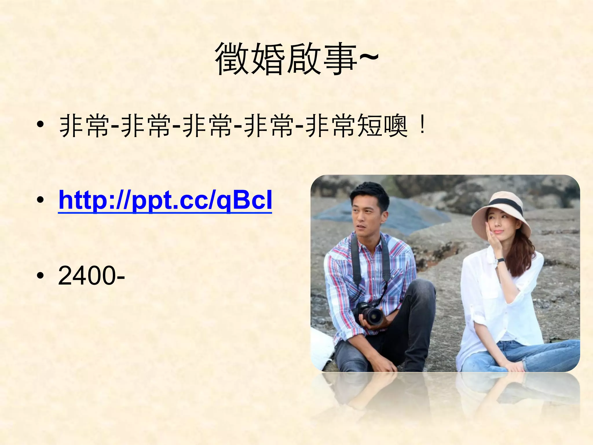 徵婚啟事~ 
• ⾮非常-⾮非常-⾮非常-⾮非常-⾮非常短噢！ 
• http://ppt.cc/qBcI 
• 2400- 
 