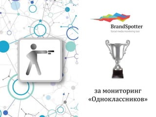 за мониторинг 
«Одноклассников» 
 