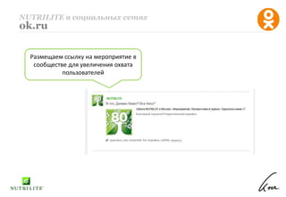 NUTRILITE в социальных сетях
ok.ru
Размещаем ссылку на мероприятие в
сообществе для увеличения охвата
пользователей
 
