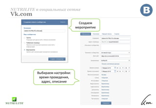 NUTRILITE в социальных сетях
Vk.com
Создаем
мероприятие
Выбираем настройки:
время проведения,
адрес, описание
 