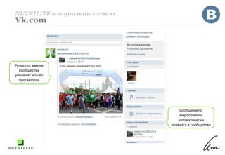 NUTRILITE в социальных сетях
Vk.com
Репост от имени
сообщества
увеличит кол-во
просмотров
Сообщение о
мероприятии
автоматически
появится в сообществе
 