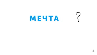 МЕЧТА
 