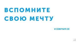 ВСПОМНИТЕ
СВОЮ МЕЧТУ
И ОЗВУЧЬТЕ ЕЕ
 
