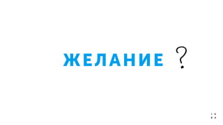 ЖЕЛАНИЕ
 