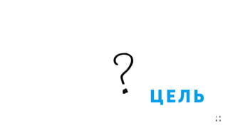 ЦЕЛЬ
 