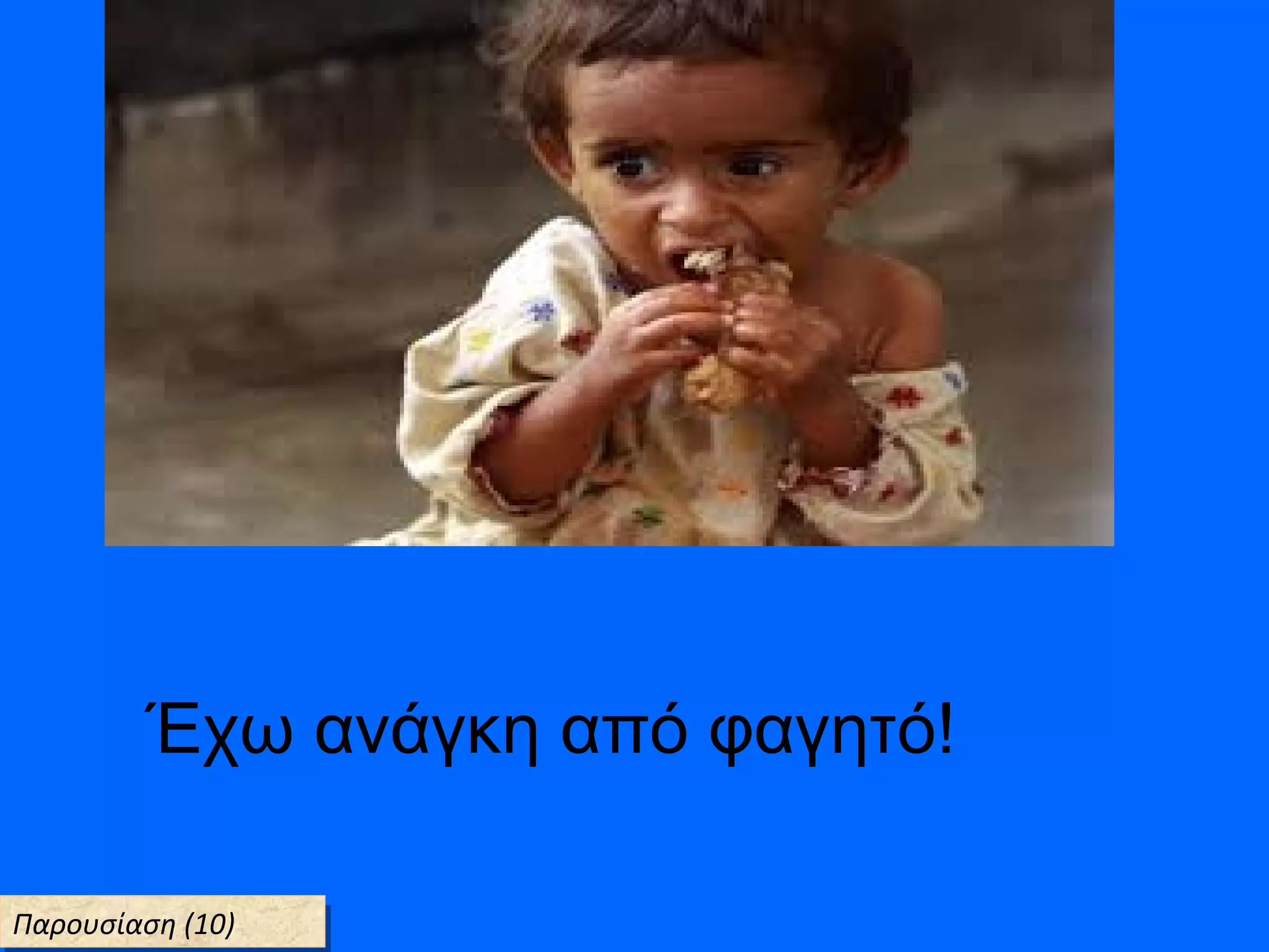 Έχω ανάγκη από φαγητό!
Παρουσίαση (10)Παρουσίαση (10)
 