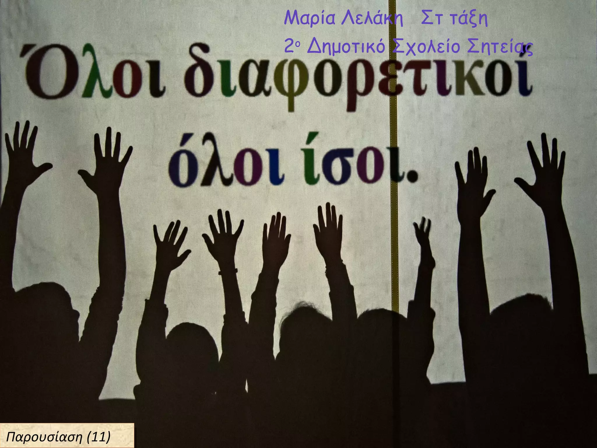 Μαρία Λελάκη Στ τάξη
2ο
Δημοτικό Σχολείο Σητείας
Παρουσίαση (11)Παρουσίαση (11)
 