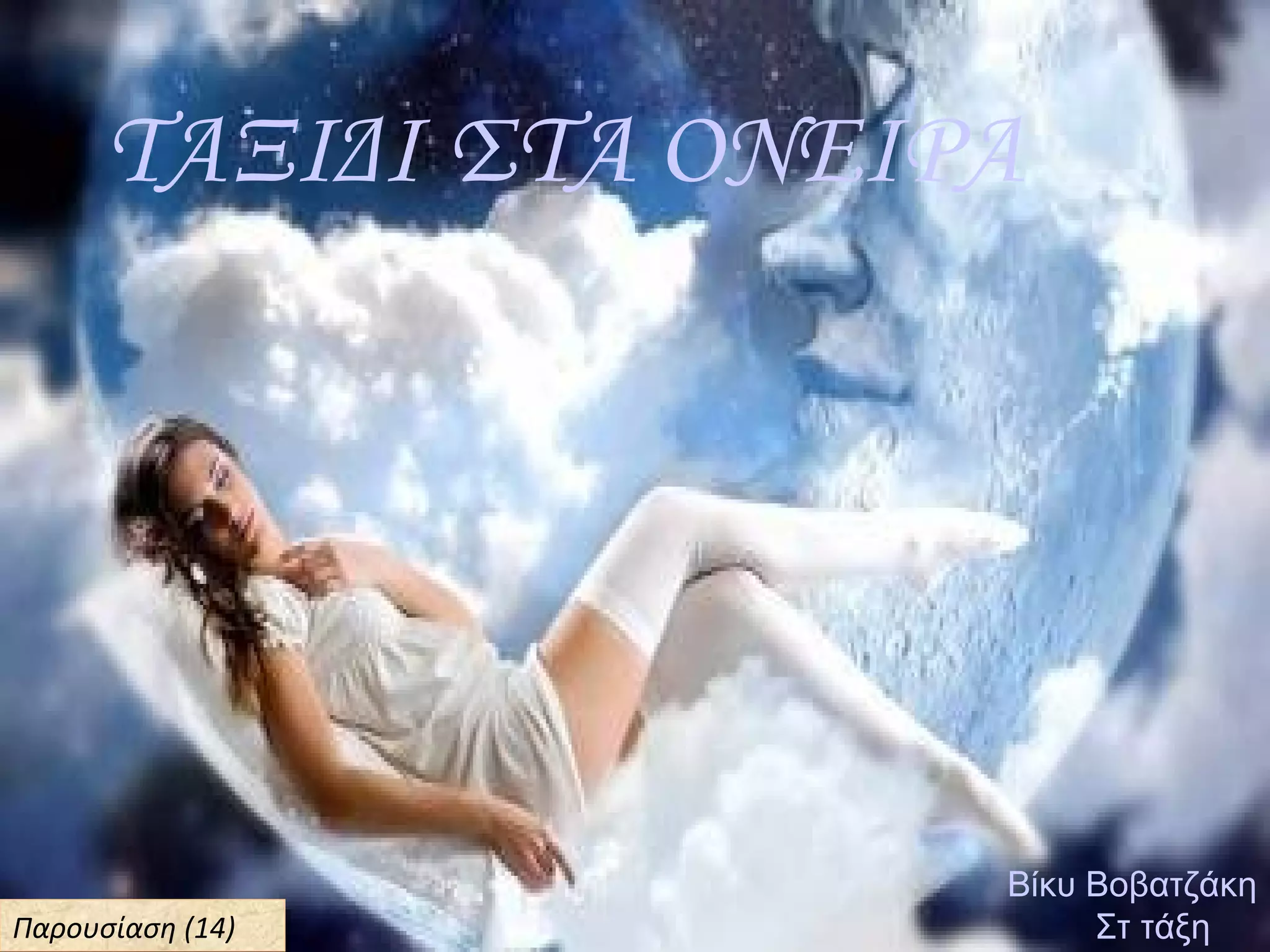 ΤΑΞΙΔΙ ΣΤΑ ΟΝΕΙΡΑ
Βίκυ Βοβατζάκη
Στ τάξηΠαρουσίαση (14)Παρουσίαση (14)
 