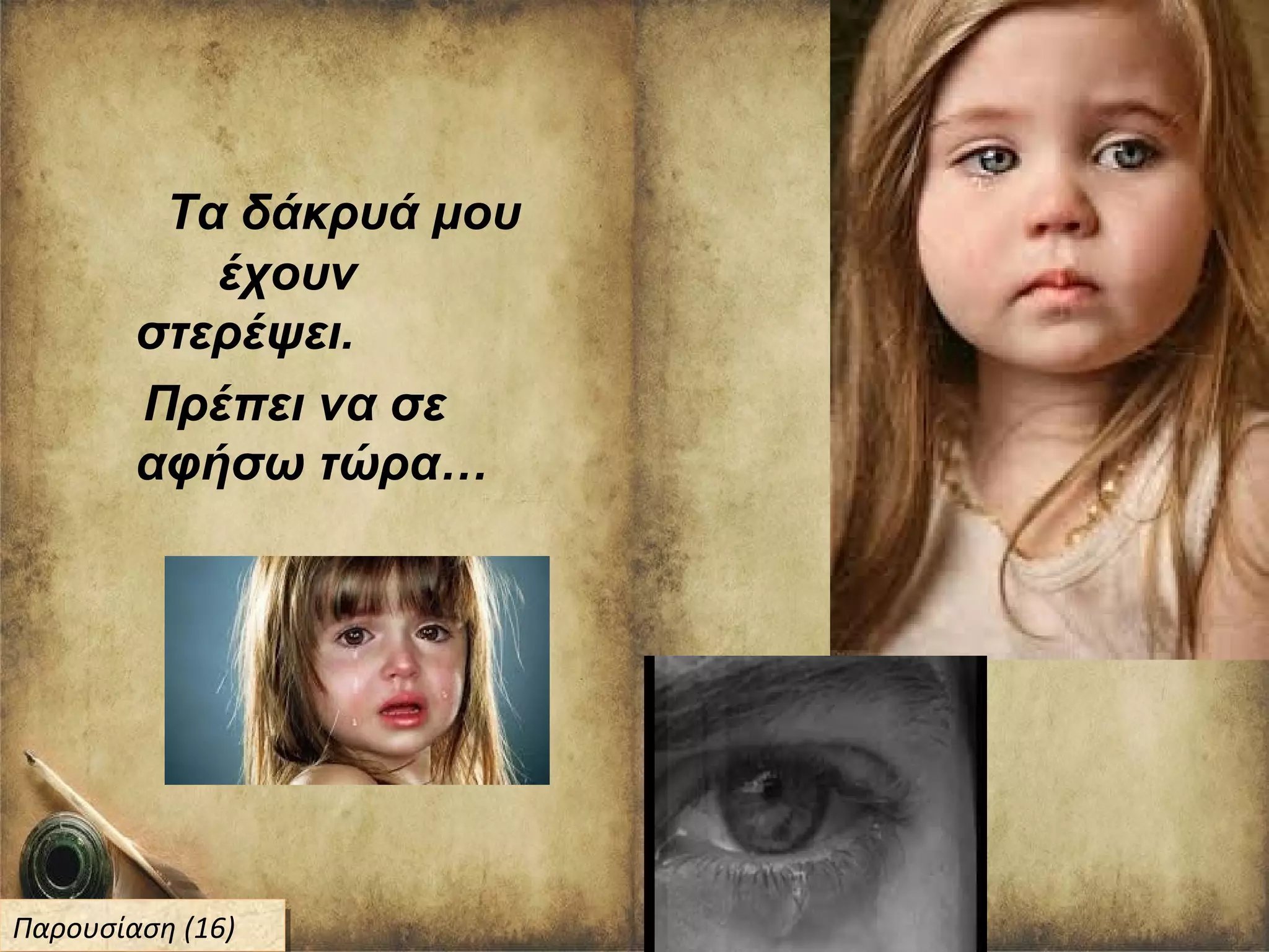 Τα δάκρυά μου
έχουν
στερέψει.
Πρέπει να σε
αφήσω τώρα…
Παρουσίαση (16)Παρουσίαση (16)
 