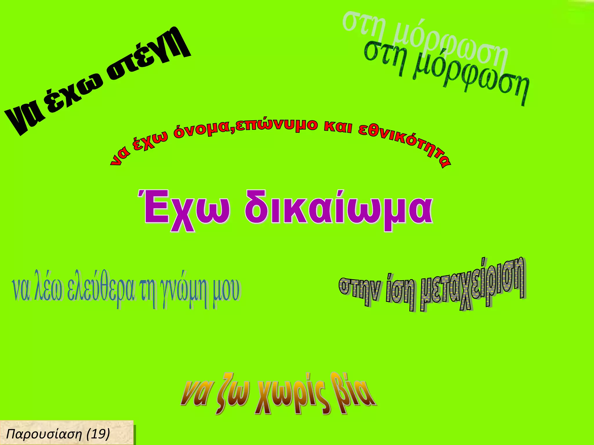 Παρουσίαση (19)Παρουσίαση (19)
 