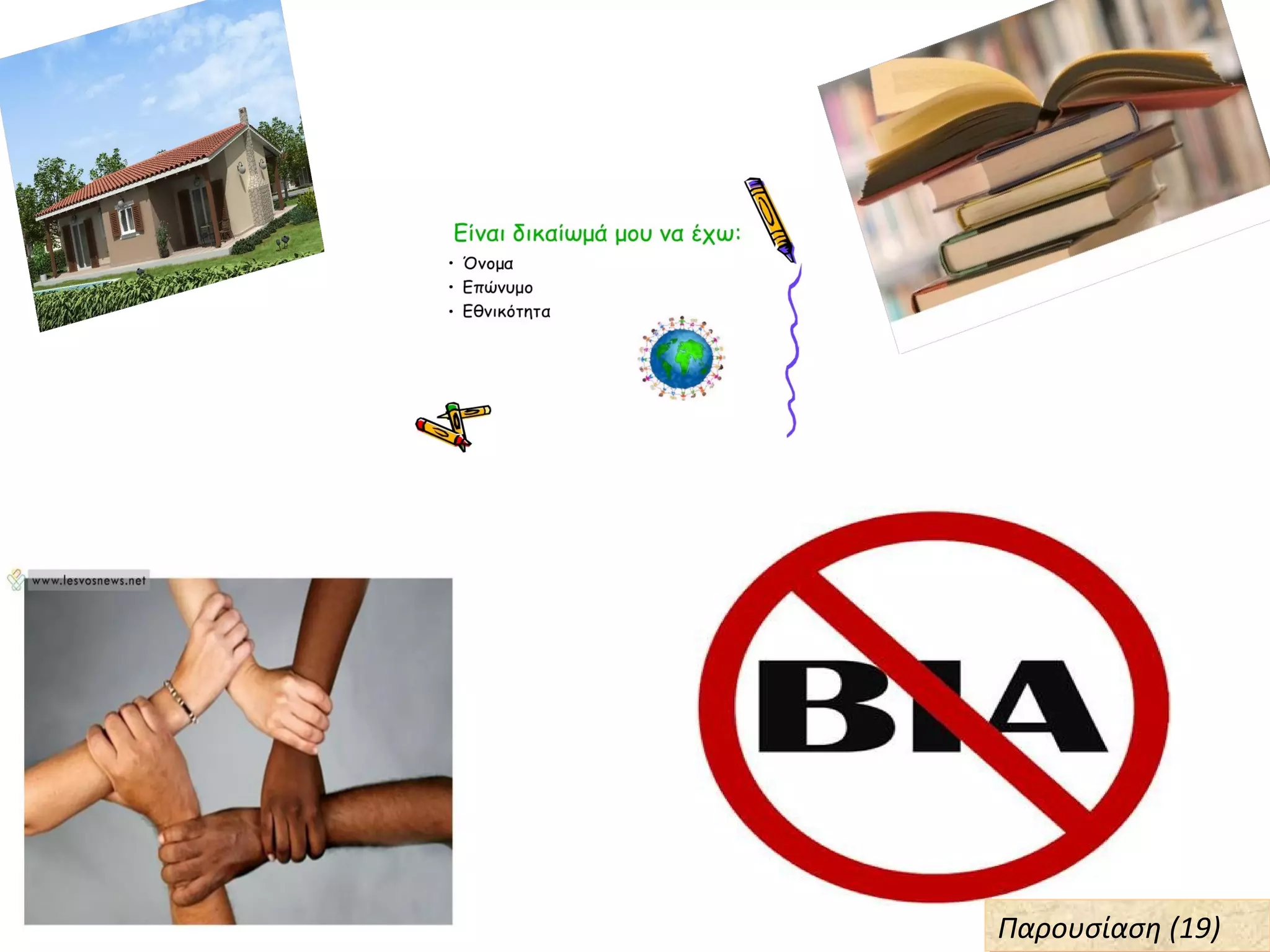 Παρουσίαση (19)Παρουσίαση (19)
 