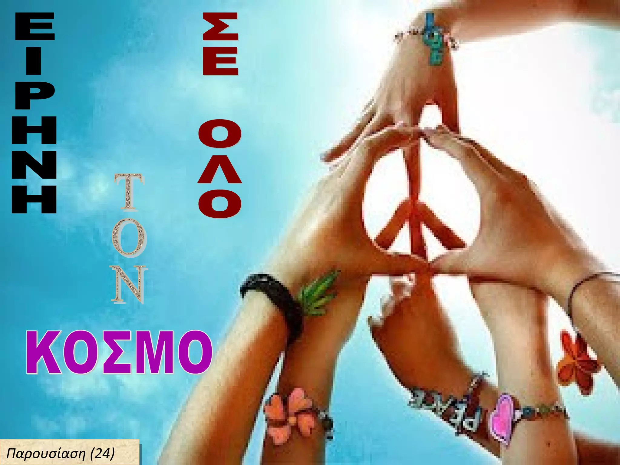 Παρουσίαση (24)Παρουσίαση (24)
 