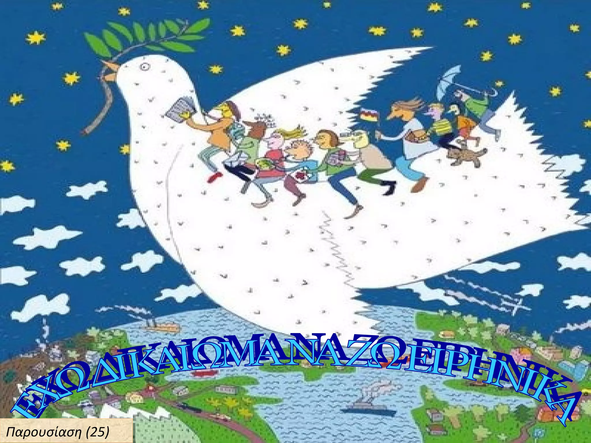 Παρουσίαση (25)Παρουσίαση (25)
 