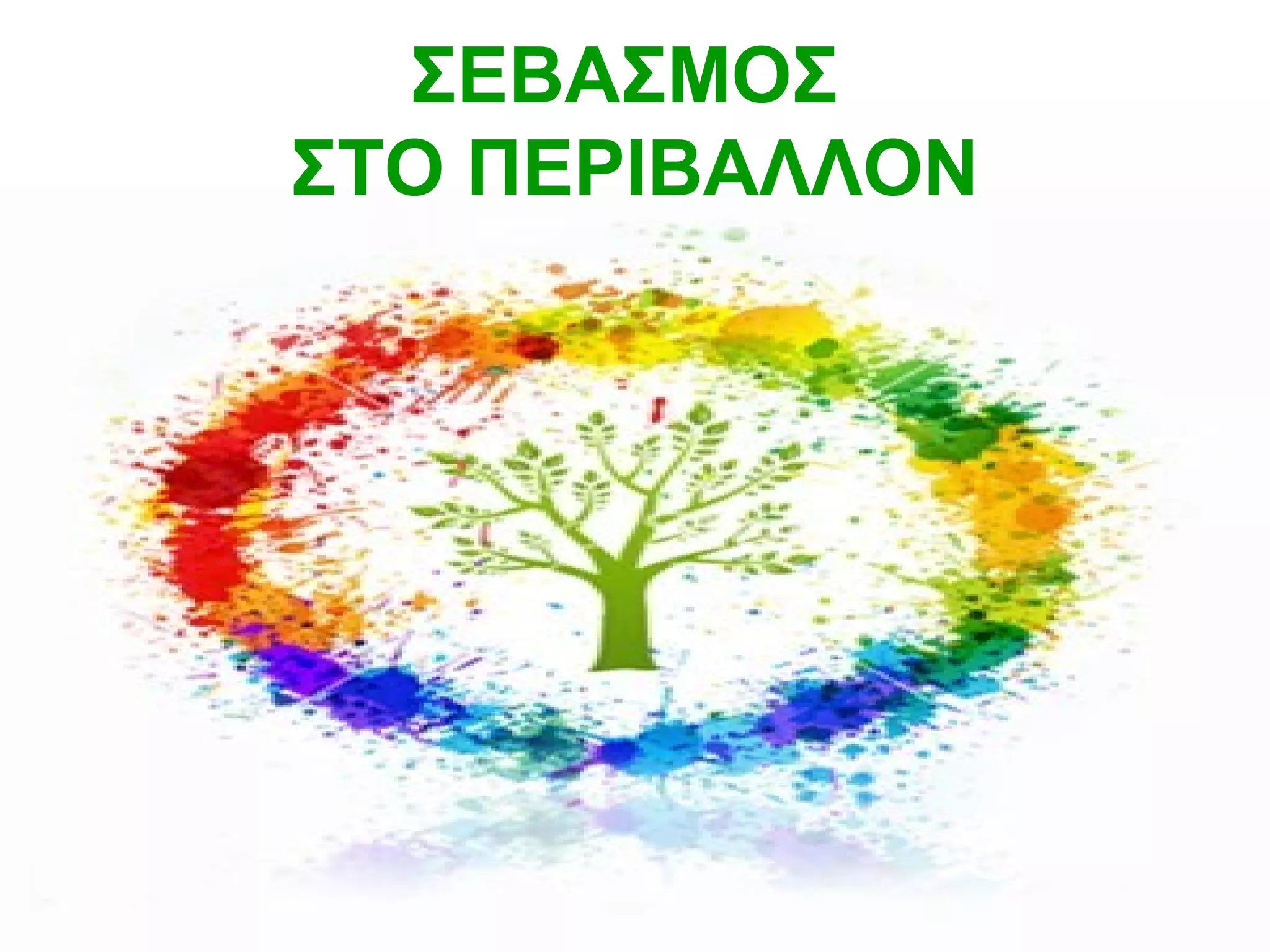 ΣΕΒΑΣΜΟΣ
ΣΤΟ ΠΕΡΙΒΑΛΛΟΝ
 