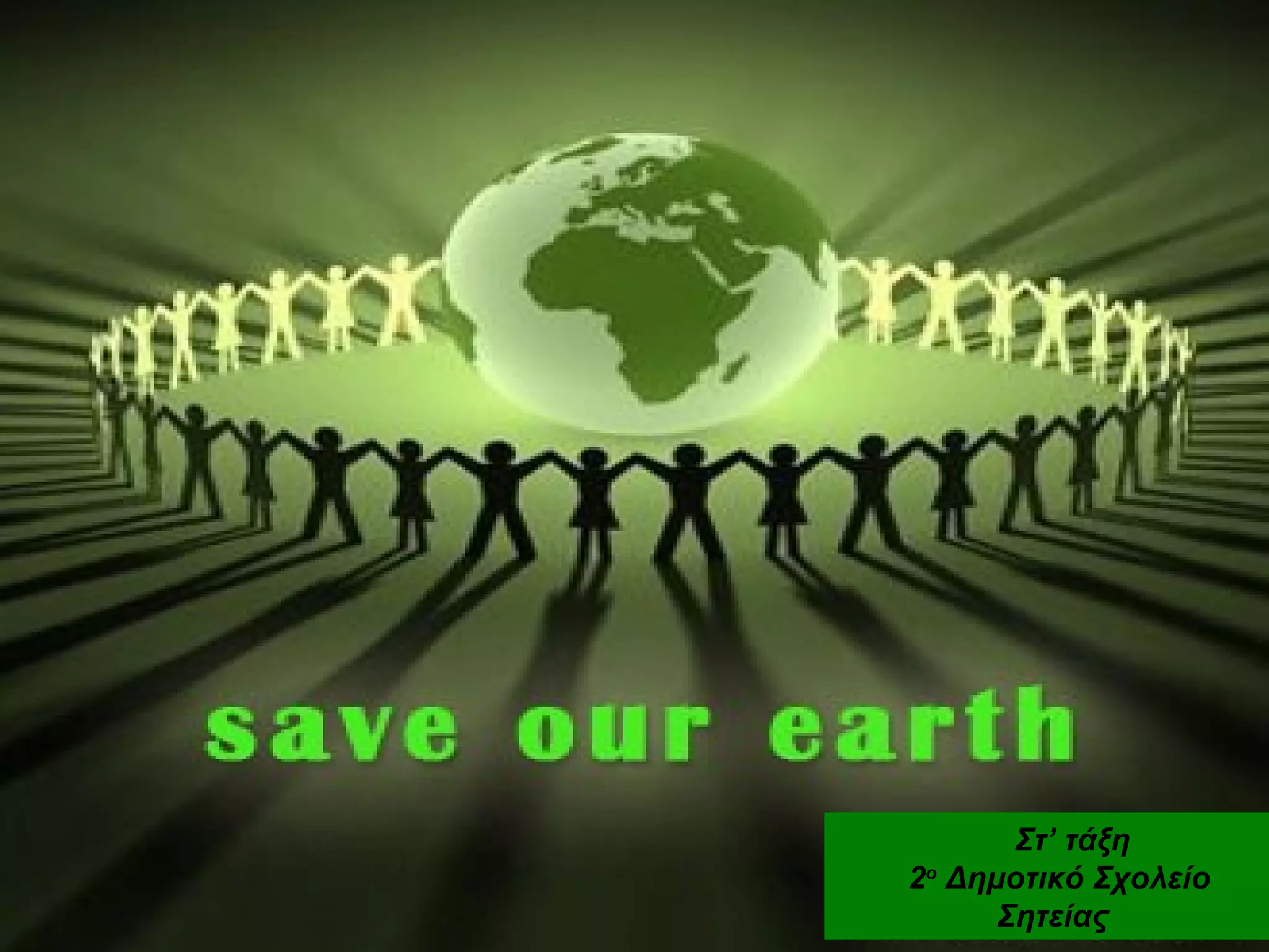 Στ’ τάξη
2ο
Δημοτικό Σχολείο
Σητείας
 