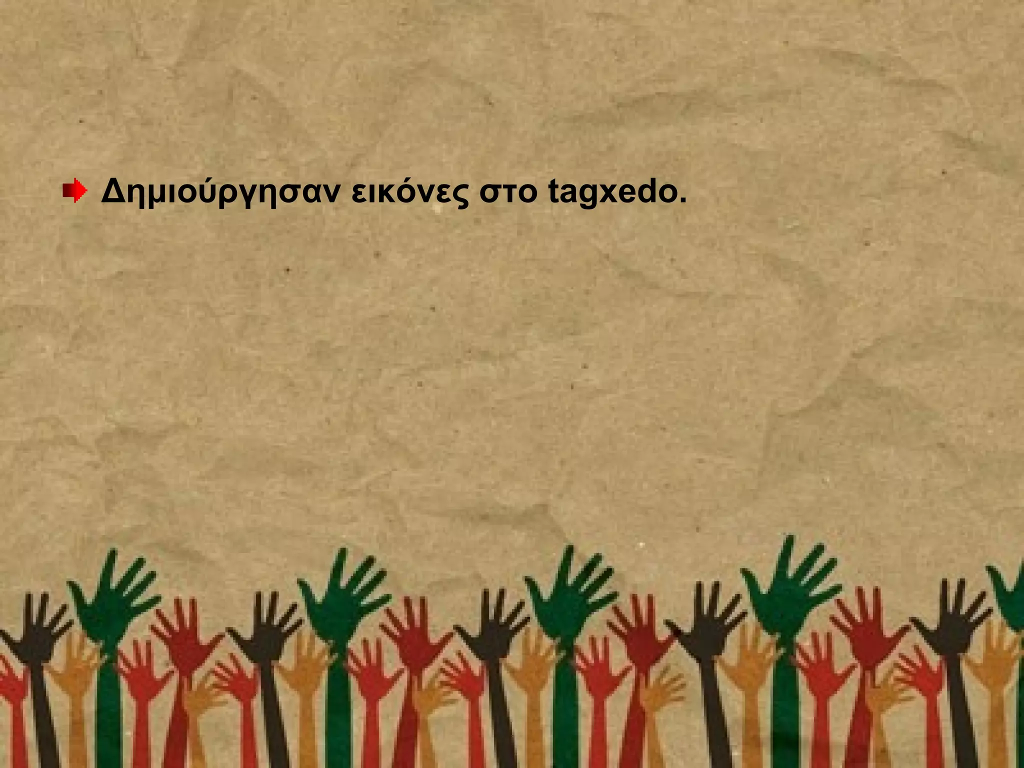 Δημιούργησαν εικόνες στο tagxedo.
 