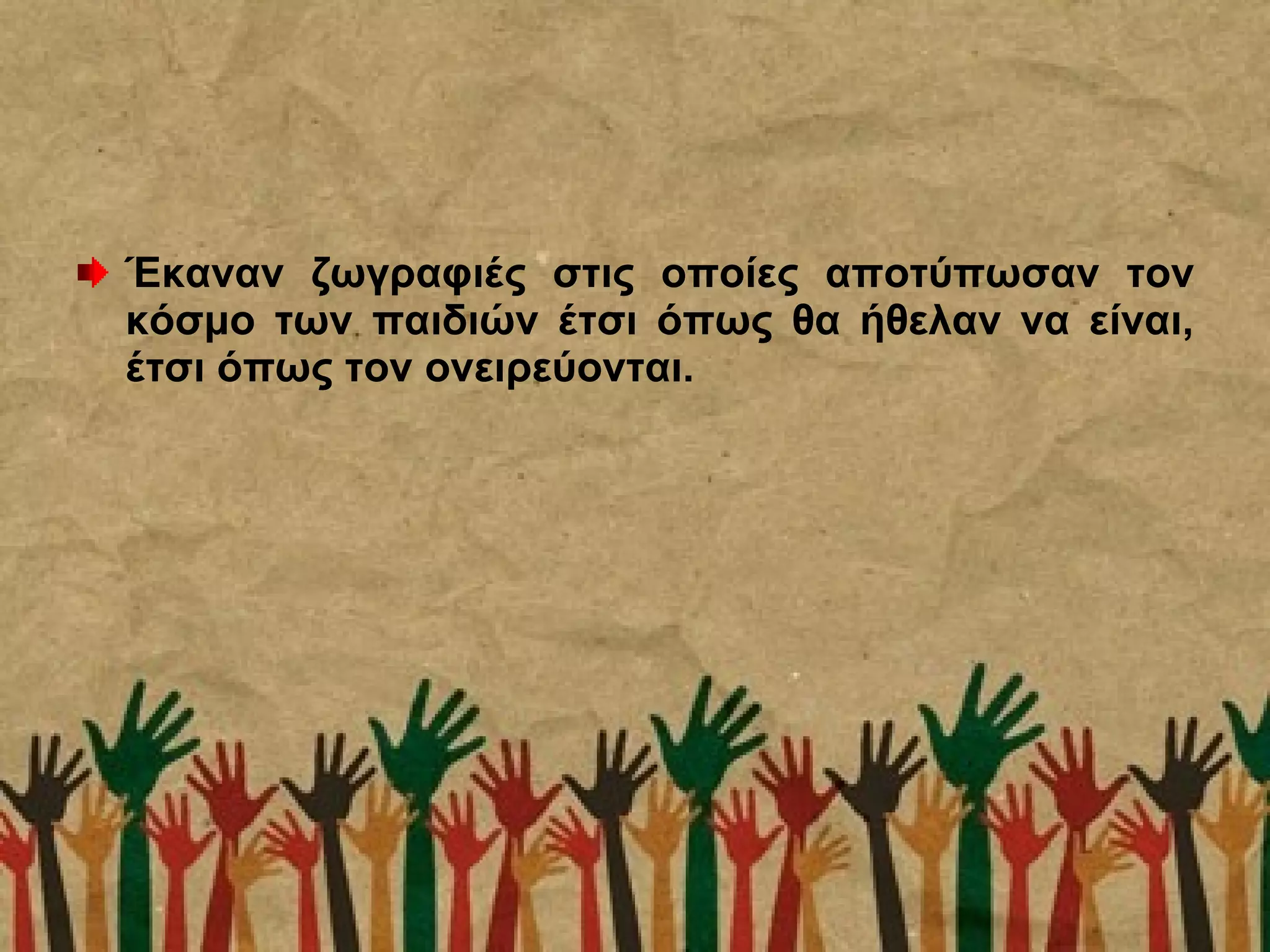 Έκαναν ζωγραφιές στις οποίες αποτύπωσαν τον
κόσμο των παιδιών έτσι όπως θα ήθελαν να είναι,
έτσι όπως τον ονειρεύονται.
 