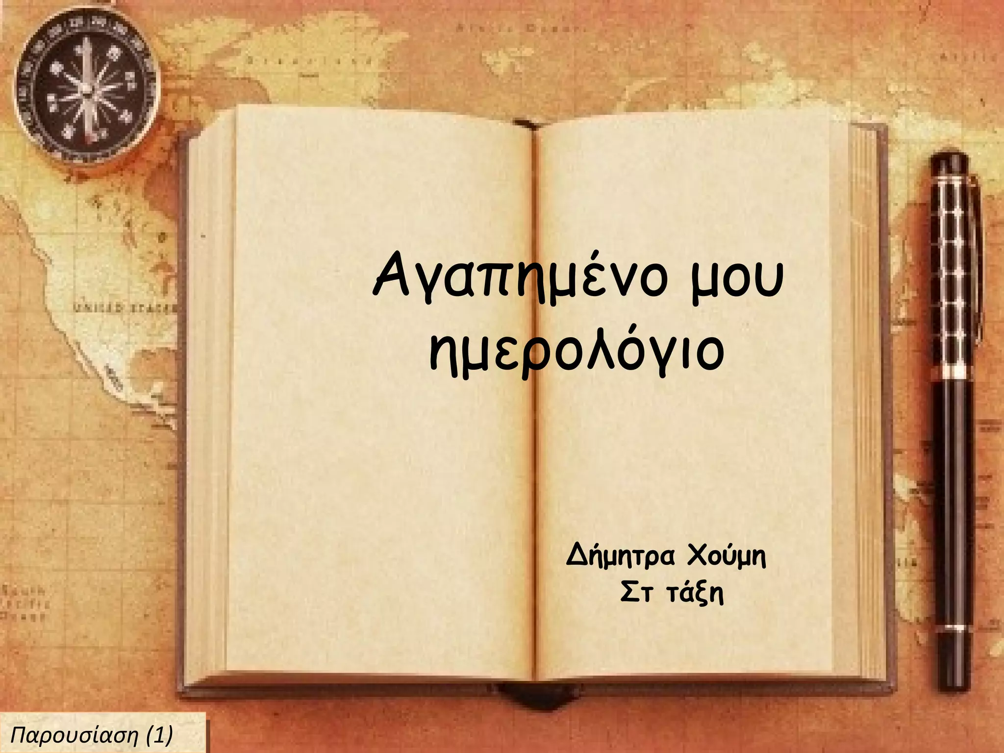 Αγαπημένο μου
ημερολόγιο
Δήμητρα Χούμη
Στ τάξη
Παρουσίαση (1)Παρουσίαση (1)
 