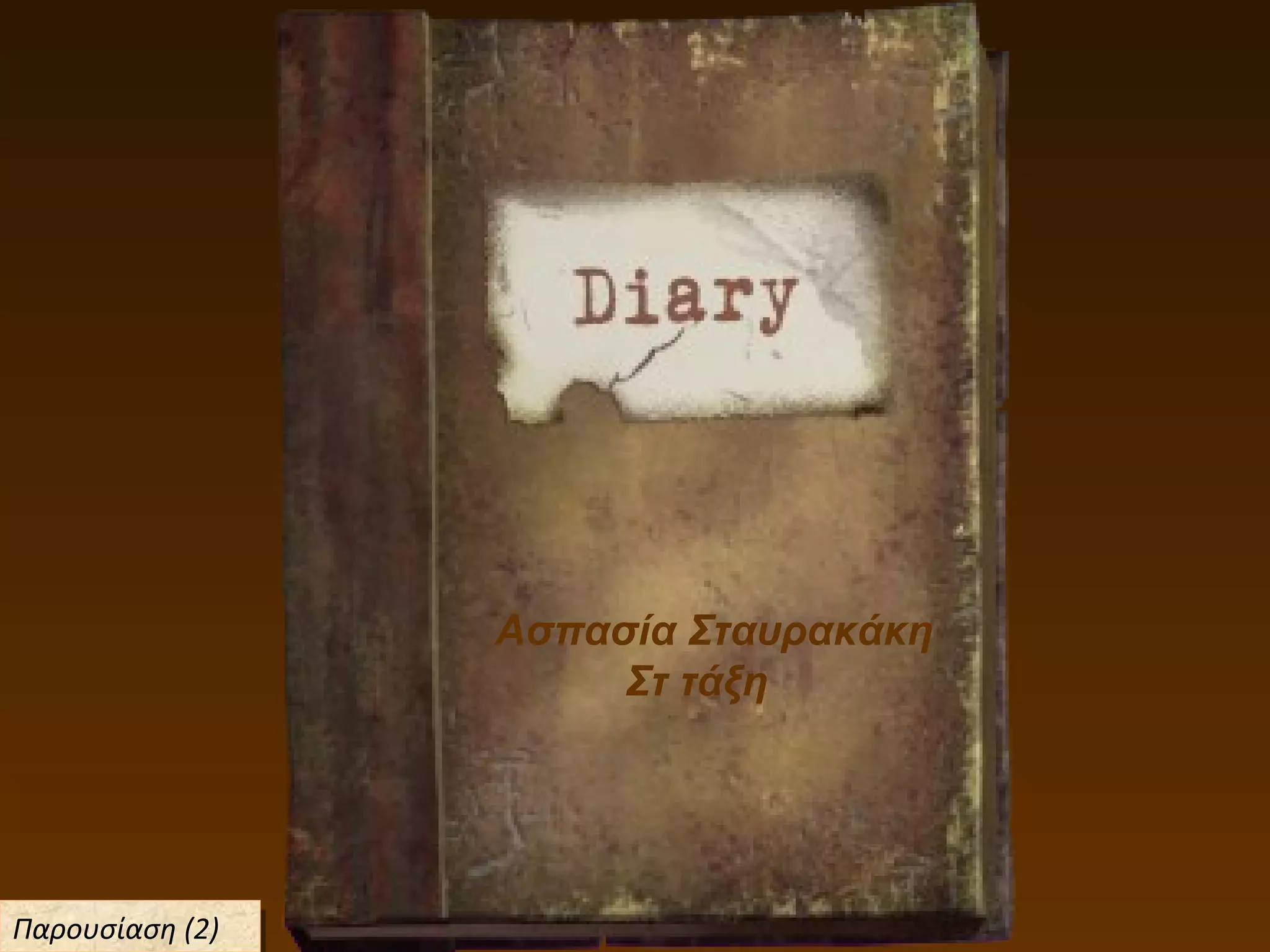 Ασπασία Σταυρακάκη
Στ τάξη
Παρουσίαση (2)Παρουσίαση (2)
 