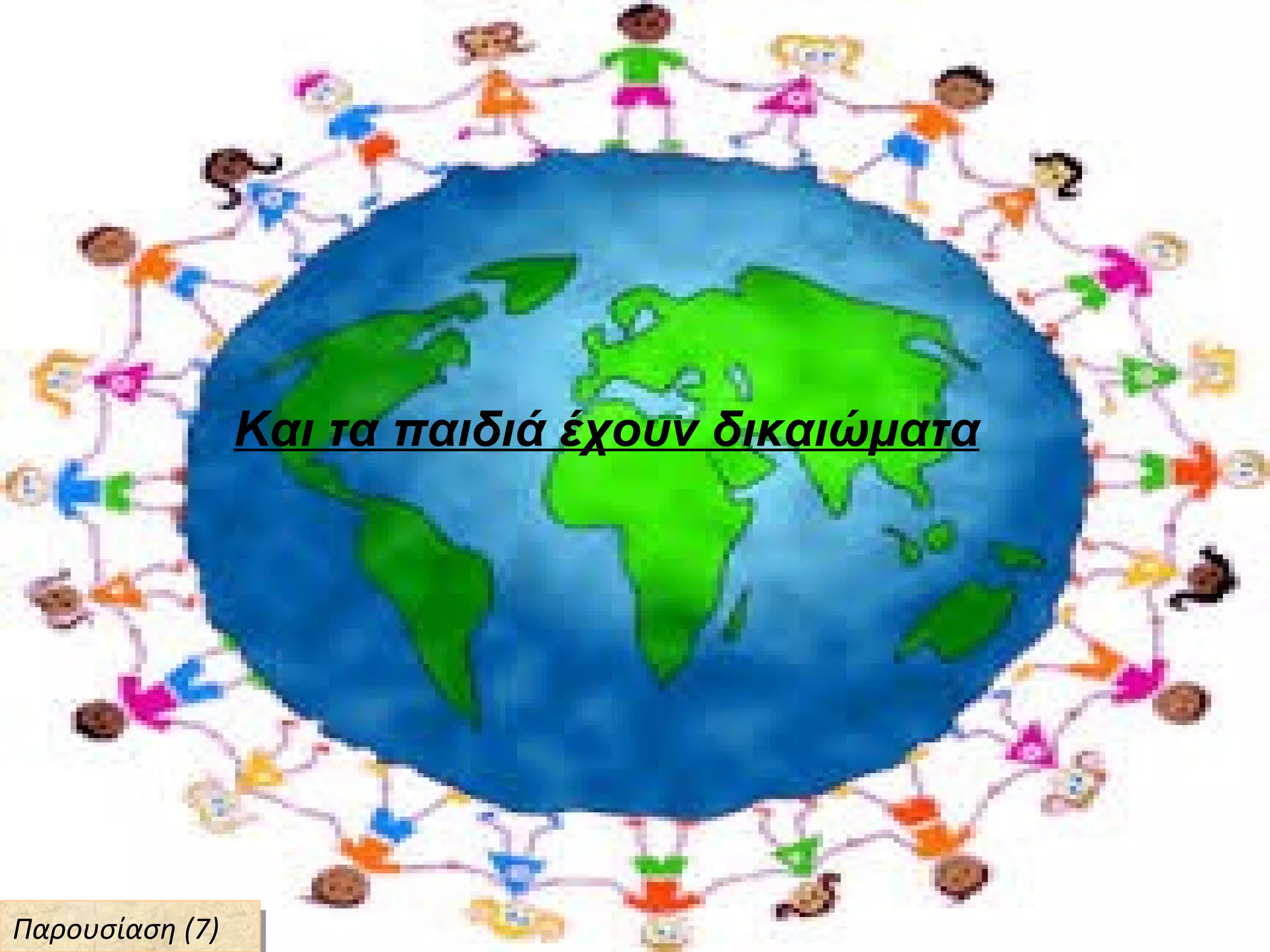 Και τα παιδιά έχουν δικαιώματα
Παρουσίαση (7)Παρουσίαση (7)
 