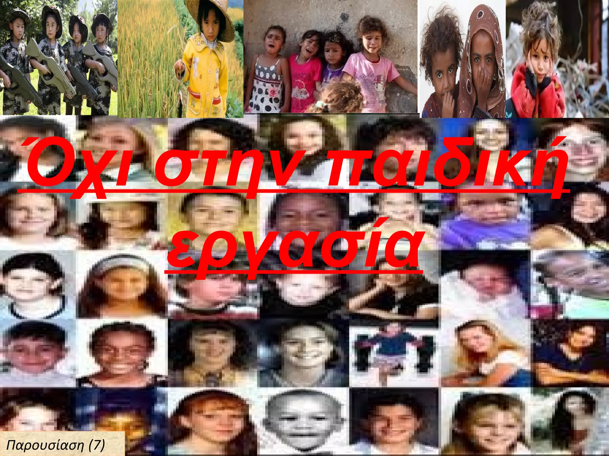 Όχι στην παιδική
εργασία
Παρουσίαση (7)Παρουσίαση (7)
 