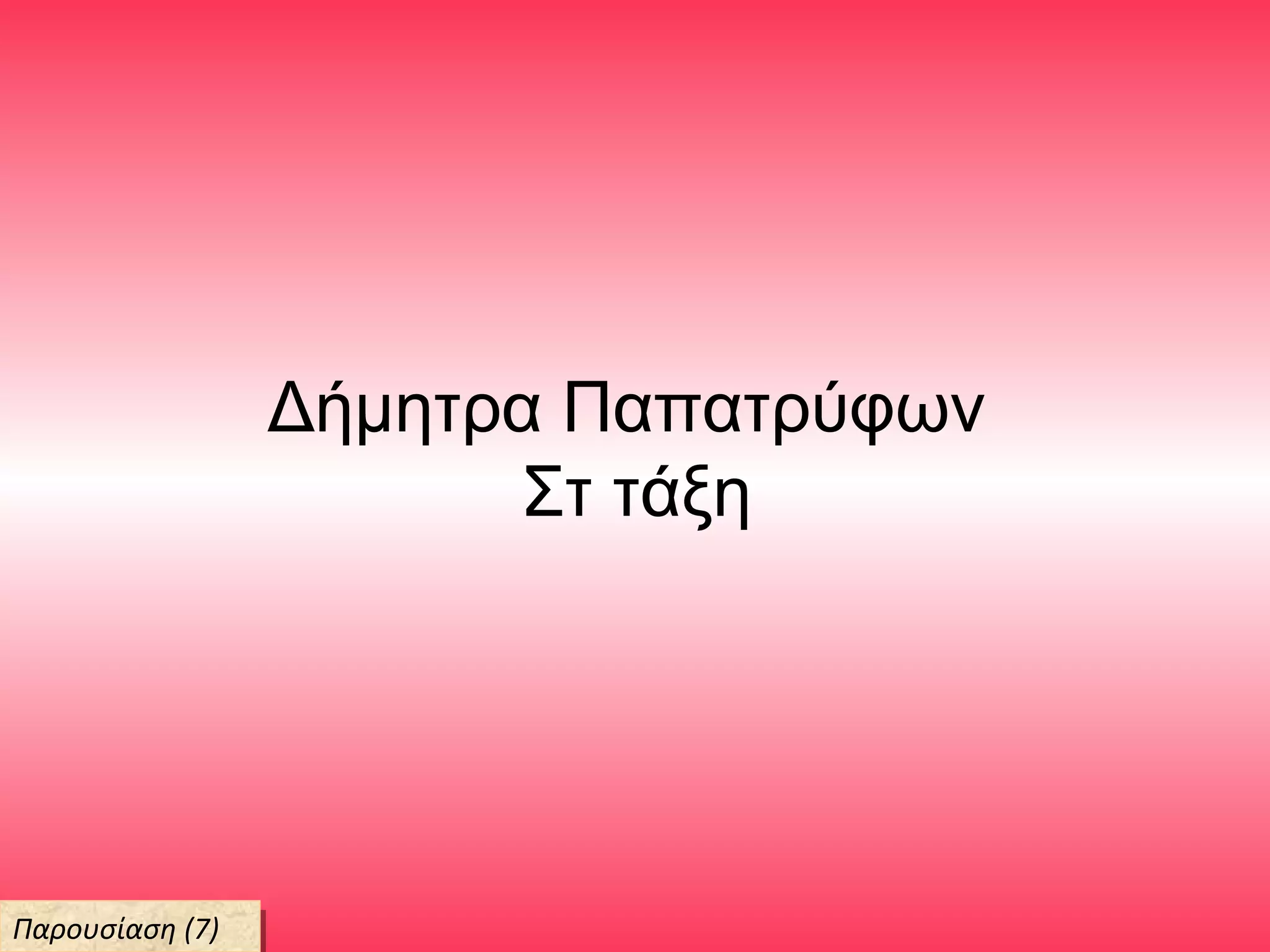 Δήμητρα Παπατρύφων
Στ τάξη
Παρουσίαση (7)Παρουσίαση (7)
 