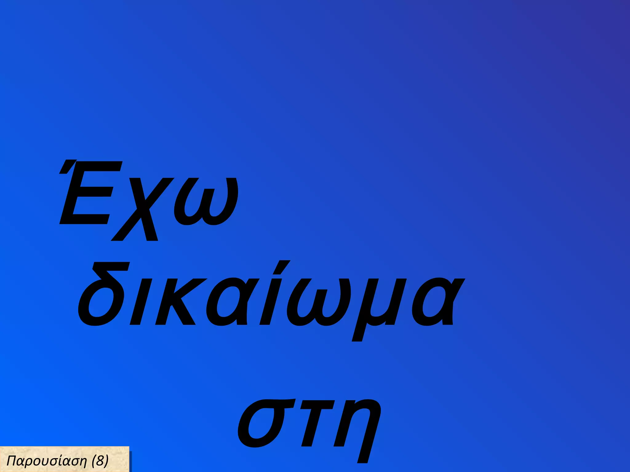 Έχω
δικαίωμα
στηΠαρουσίαση (8)Παρουσίαση (8)
 