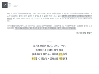 2
??
?? ?? ??
12
?? ? ??? ?? ??? ????. ?? ?? ???? ??? ???? ??? ????, ??? ??? ??? ??? ?
??? ???? ???. ?? ??? ? ??? ? ? ??? ?? ??? ??. ???? ?? ?? ??? ??? ??? ?
???. ???? ???? ??? ?? ????, ? ?? ?? ??? ??? ??? ??? ????? ?????? ???
??.
??? ??? ????? ??? ????. ??? ??? ????? ?????? ?? ??? ?? ?? ?? ??? ??
? ???. ??? ??? ?? ??? ??? ??? ???. ??? ?? ??? ?????? ???.
???? ??, ?? 
??? ??? ?? ???? ??.
??? ?? ??? ?? ??
????? ?? ?? ??? ????
??? ? ?? ?? ???? ????.
 