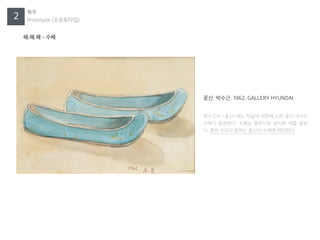 ?.?.? - ??
2
??
Prototype (?????)
???? <??>?? ??? ??? ?? ?? ???
??? ????. ??? ???? ??? ?? ??
?. ?? ??? ??? ??? ??? ????.
??. ???. 1962. GALLERY HYUNDAI
 