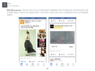 2
??
?? ??? ??
25
????(Facebook) ??? ?? ???? ? ?? ?????? ??? ?? ?? ??? ??? ????? ????(?
? ??? ???) ??? ??? ??? ????. ?? ??? ??? ??? ???? ??? ???? ?? ???? ??
????.
 