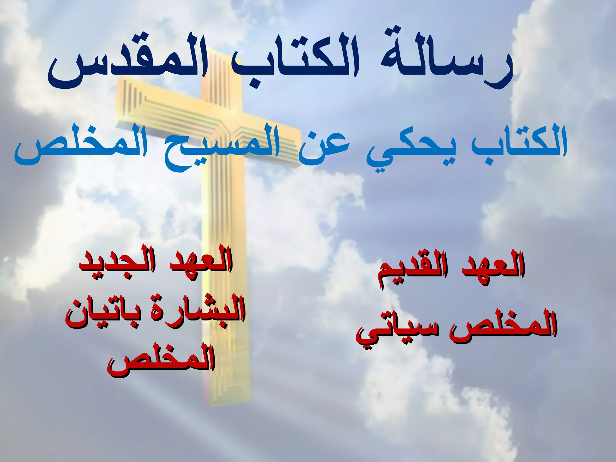 ‫المقدس‬ ‫الكتاب‬ ‫رسالة‬
‫المخلص‬ ‫المسيح‬ ‫عن‬ ‫يحكي‬ ‫الكتاب‬
‫الجديد‬ ‫العهد‬‫الجديد‬ ‫العهد‬
‫باتيان‬ ‫البشارة‬‫باتيان‬ ‫البشارة‬
‫المخلص‬‫المخلص‬
‫القديم‬ ‫العهد‬‫القديم‬ ‫العهد‬
‫سياتي‬ ‫المخلص‬‫سياتي‬ ‫المخلص‬
 