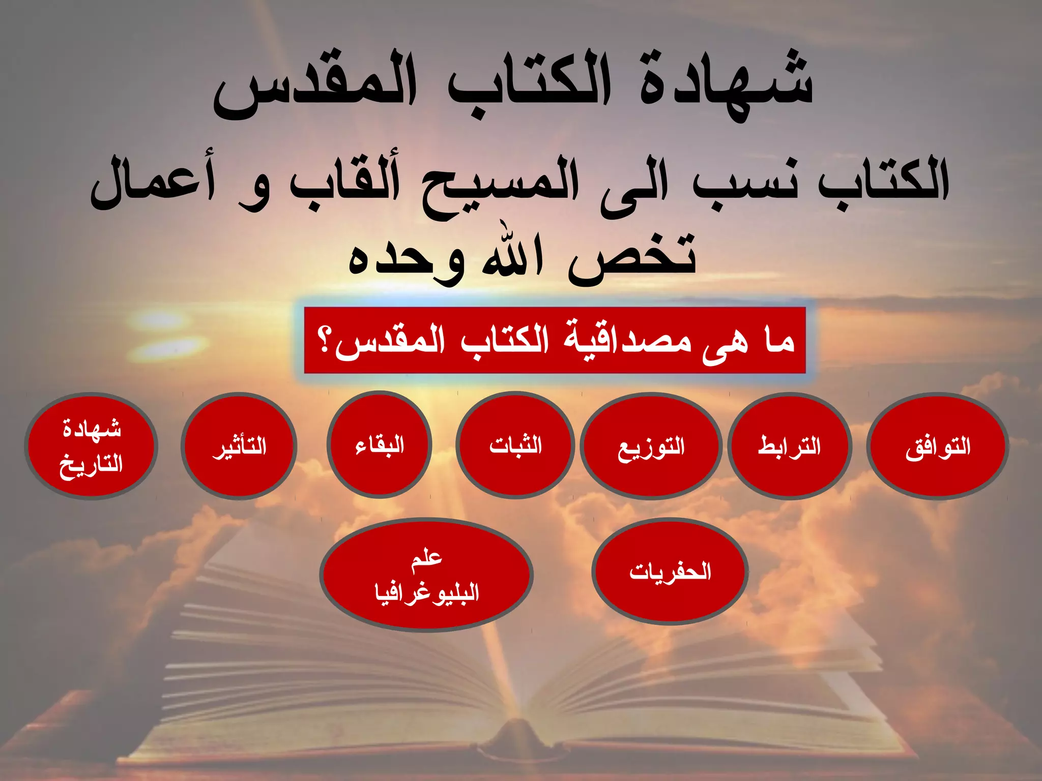 ‫المقدس‬ ‫الكتاب‬ ‫شهادة‬
‫أعمال‬ ‫و‬ ‫ألقاب‬ ‫المسيح‬ ‫الى‬ ‫نسب‬ ‫الكتاب‬
‫وحده‬ ‫ال‬ ‫تخص‬
‫المقدس؟‬ ‫الكتاب‬ ‫مصداقية‬ ‫هى‬ ‫ما‬
‫التوافق‬‫الترابط‬‫التوزيع‬‫الثبات‬‫البقاء‬‫التأثير‬
‫شهادة‬
‫التاريخ‬
‫الحفريات‬‫علم‬
‫البليوغرافيا‬
 