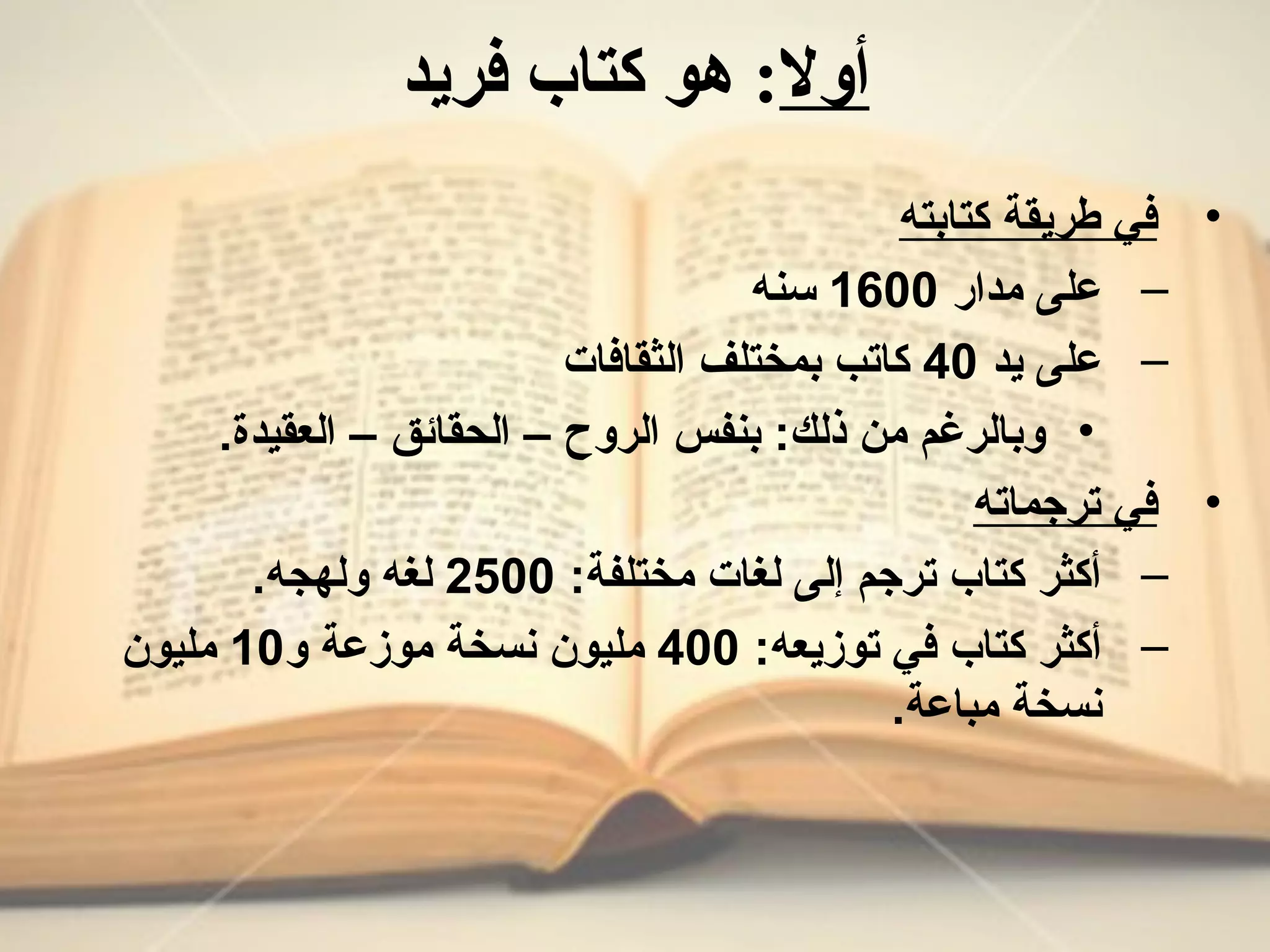 ‫أول‬‫فريد‬ ‫كتاب‬ ‫هو‬ :
•‫كتابته‬ ‫طريقة‬ ‫في‬
–‫مدار‬ ‫على‬1600‫سنه‬
–‫يد‬ ‫على‬40‫الثقافات‬ ‫بمختلف‬ ‫كاتب‬
•.‫العقيدة‬ – ‫الحقائق‬ – ‫الروح‬ ‫بنفس‬ :‫ذلك‬ ‫من‬ ‫وبالرغم‬
•‫ترجماته‬ ‫في‬
–:‫مختلفة‬ ‫لغات‬ ‫إلى‬ ‫ترجم‬ ‫كتاب‬ ‫أكثر‬2500.‫ولهجه‬ ‫لغه‬
–:‫توزيعه‬ ‫في‬ ‫كتاب‬ ‫أكثر‬400‫و‬ ‫موزعة‬ ‫نسخة‬ ‫مليون‬10‫مليون‬
.‫مباعة‬ ‫نسخة‬
 