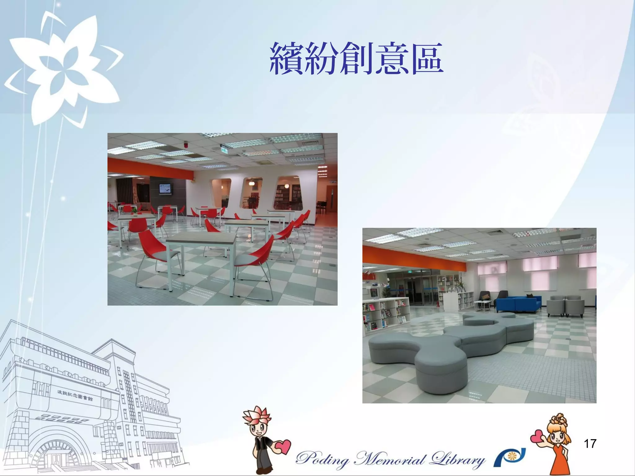 17
繽紛創意區
 
