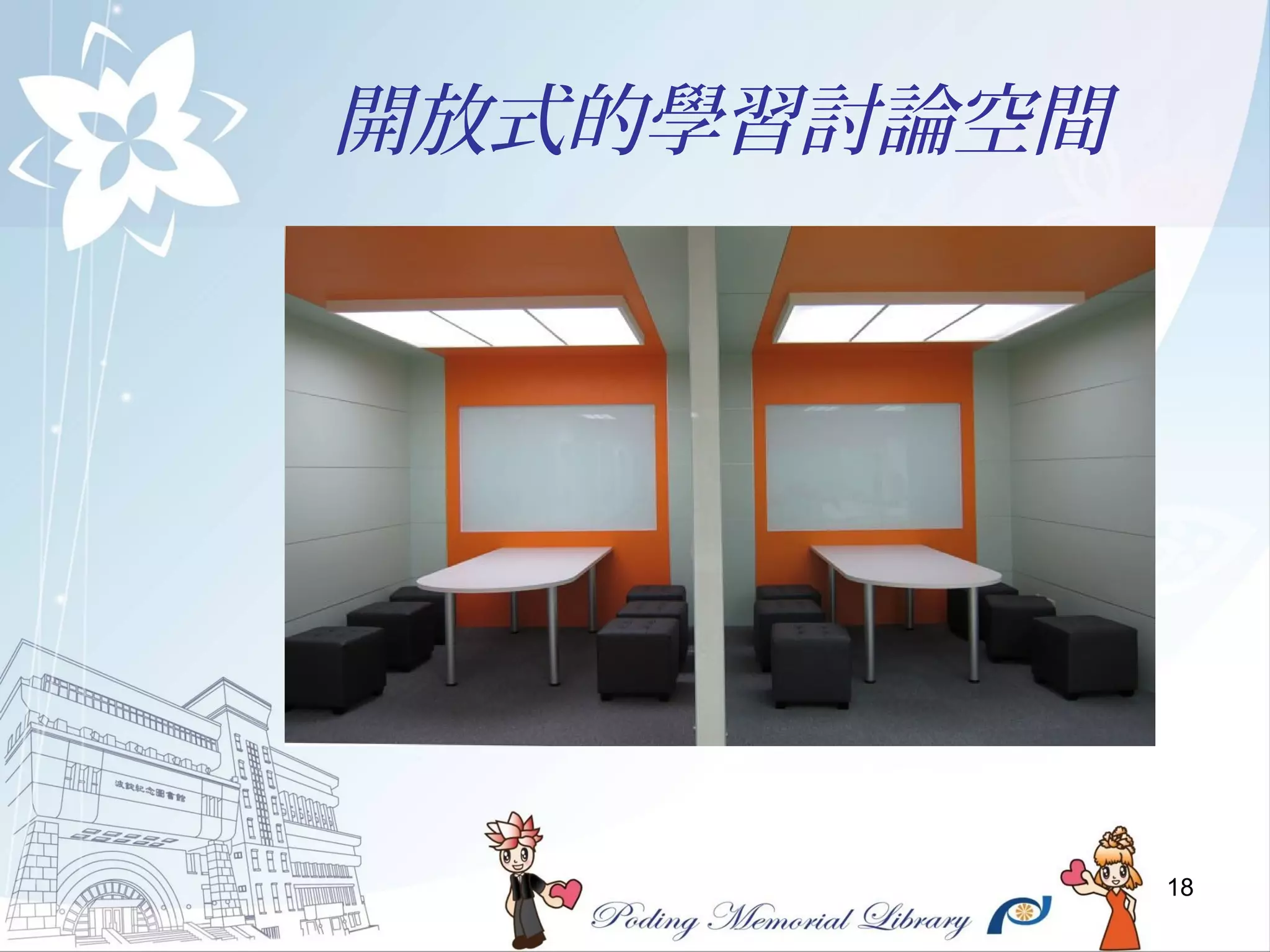 18
開放式的學習討論空間
 