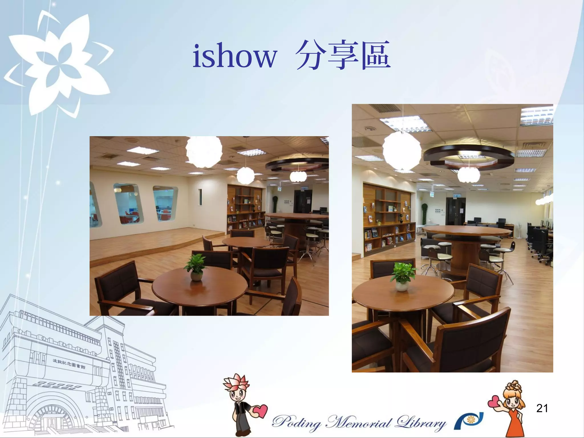 21
ishow 分享區
 