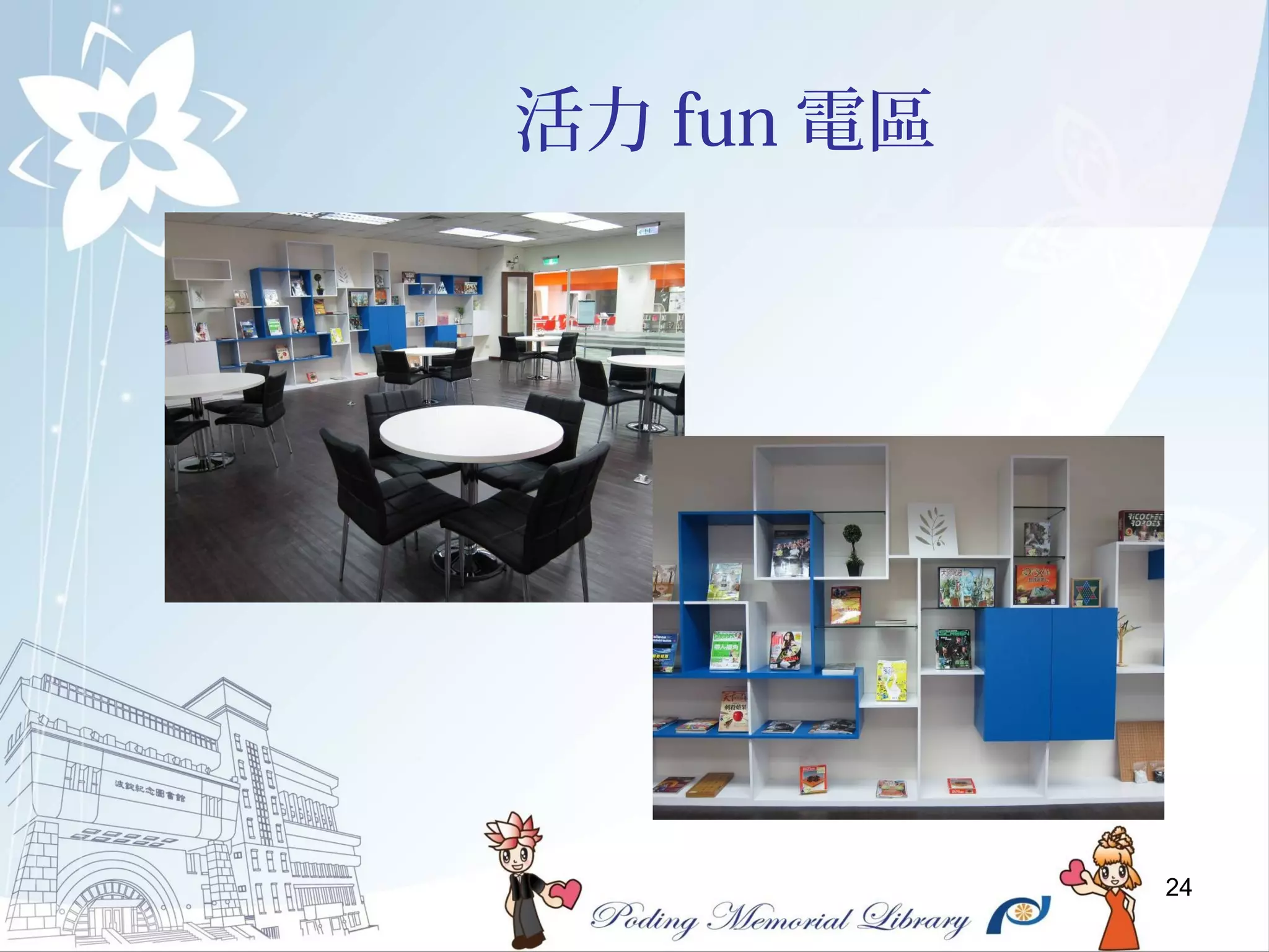 24
活力 fun 電區
 