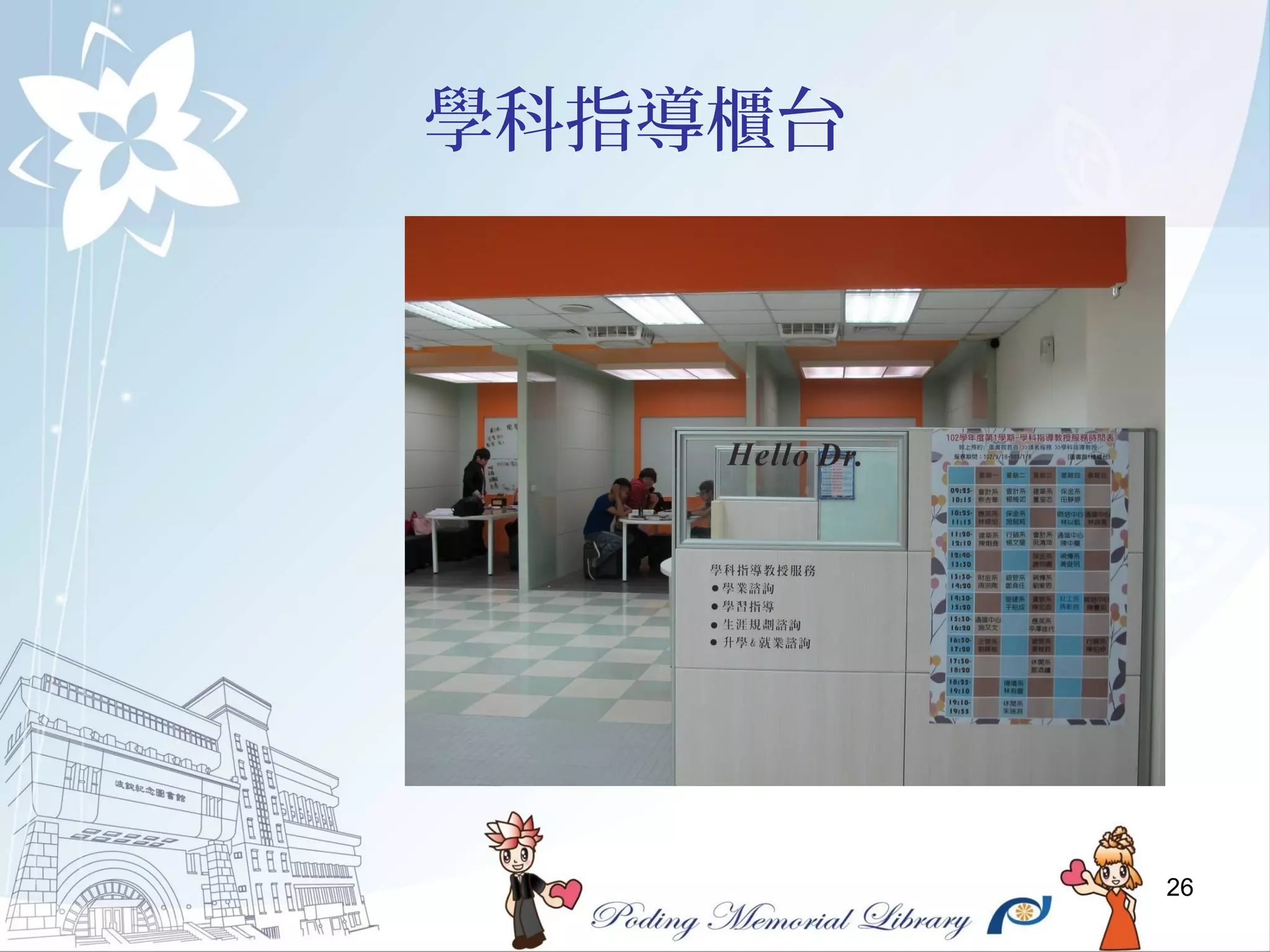 26
學科指導櫃台
 