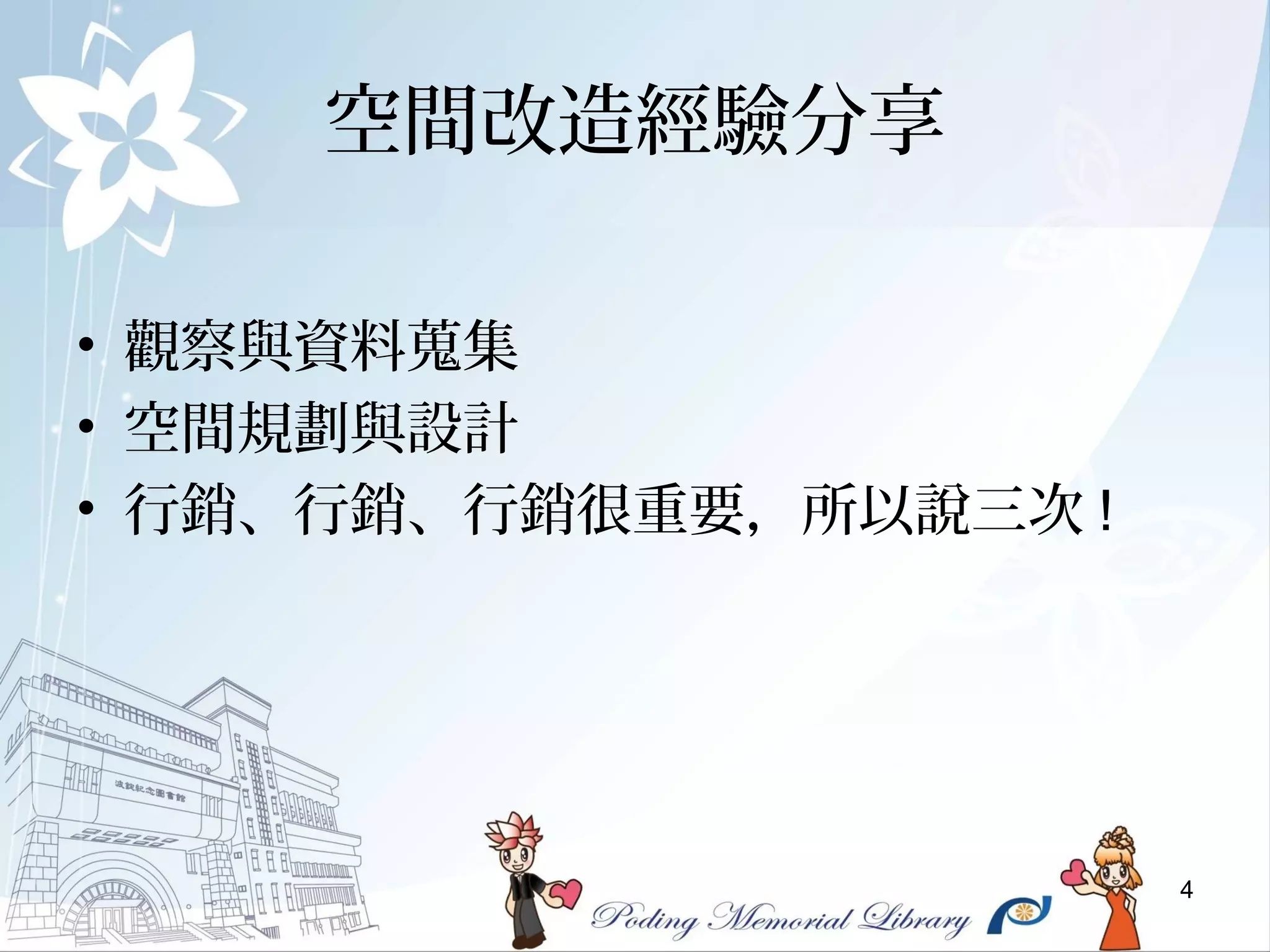 4
空間改造經驗分享
• 觀察與資料蒐集
• 空間規劃與設計
• 行銷、行銷、行銷很重要，所以說三次 !
 