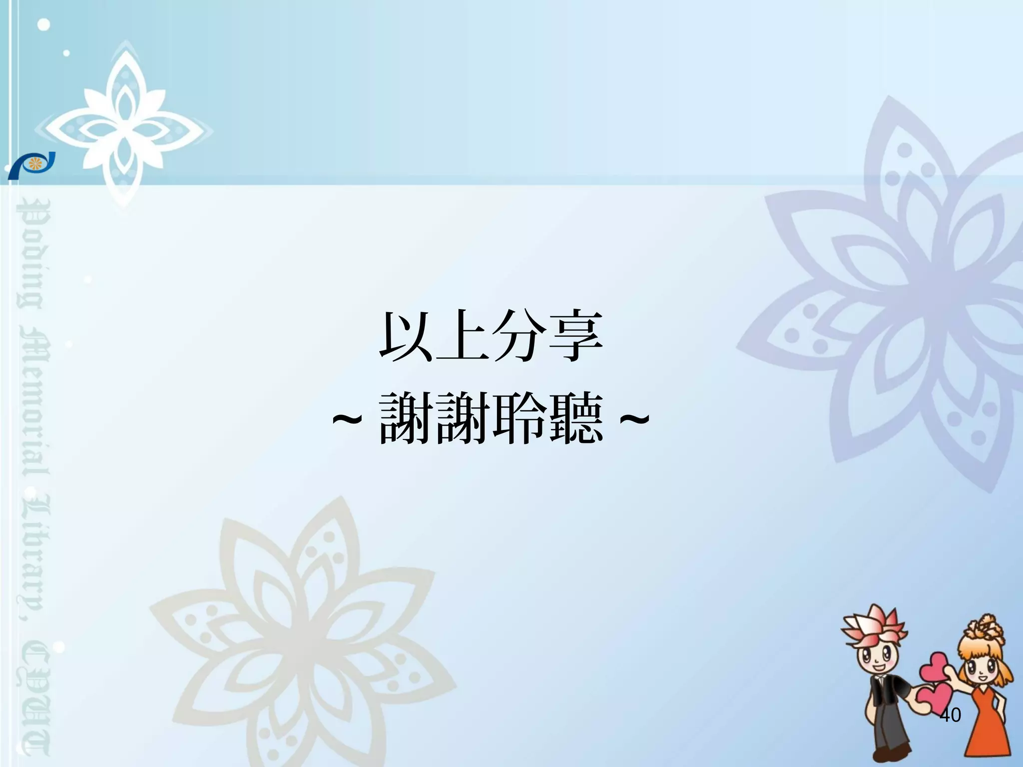 40
以上分享
~ 謝謝聆聽 ~
 