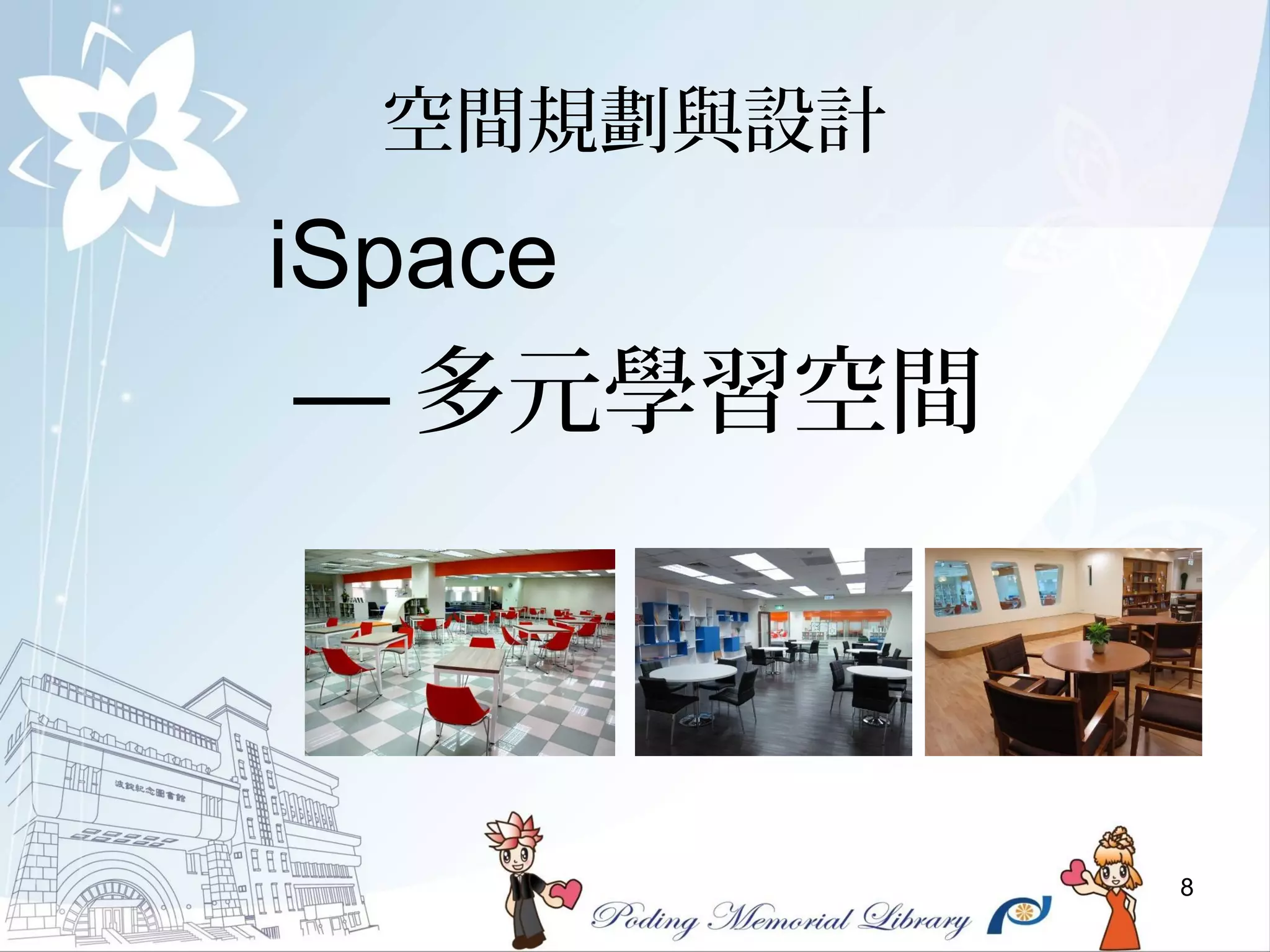 8
iSpace
— 多元學習空間
空間規劃與設計
 
