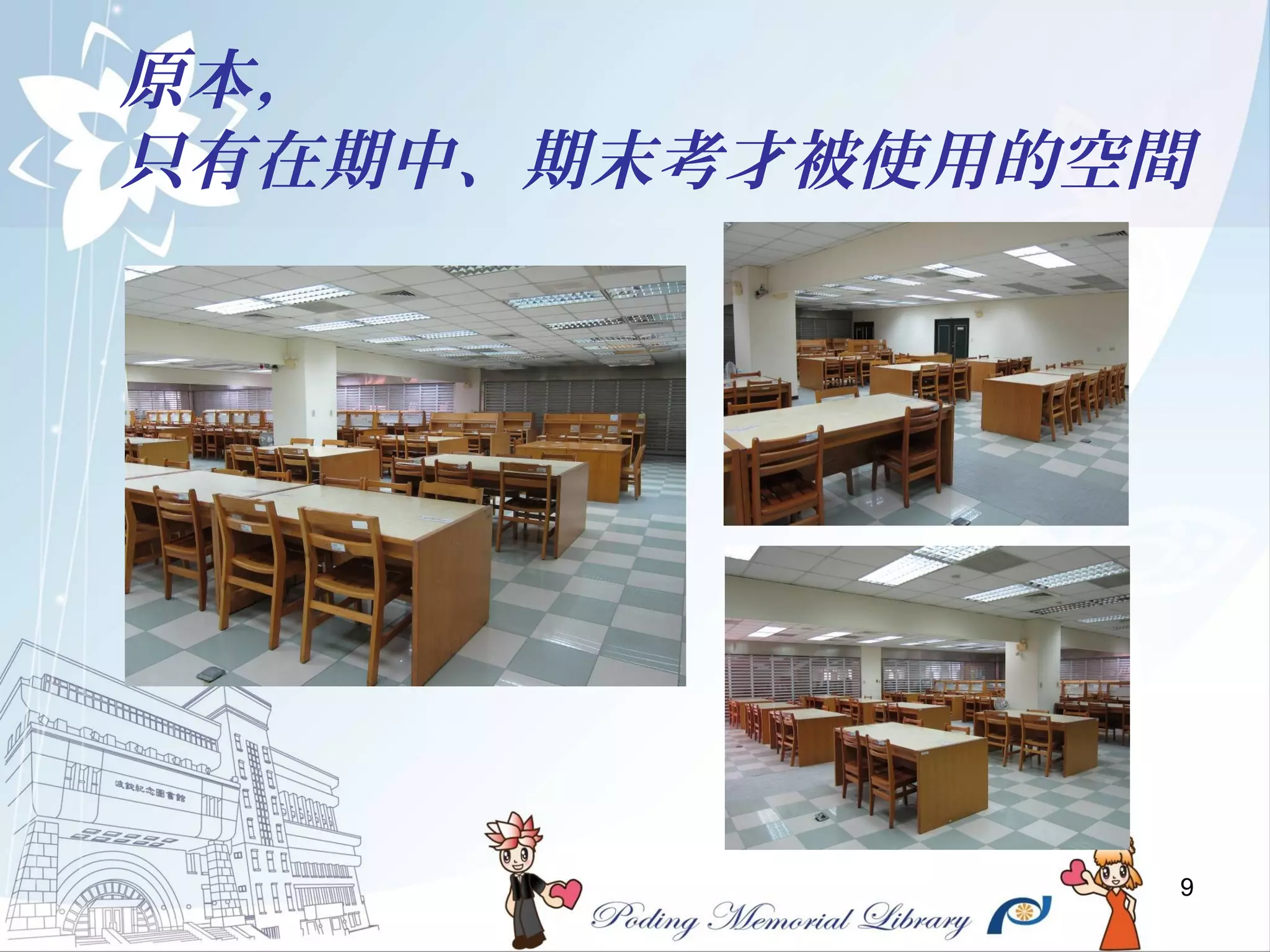 9
原本，
只有在期中、期末考才被使用的空間
 