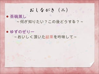 茶碗蒸し　
　　　～何が知りたい？この後どうする？～
ゆずのぜりー
　　～おいしく頂いた結果を吟味して～
 