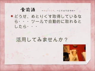 どうせ、めとりくす取得しているな
ら・・・ツールで自動的に取れると
したら・・・
　
　活用してみませんか？
 