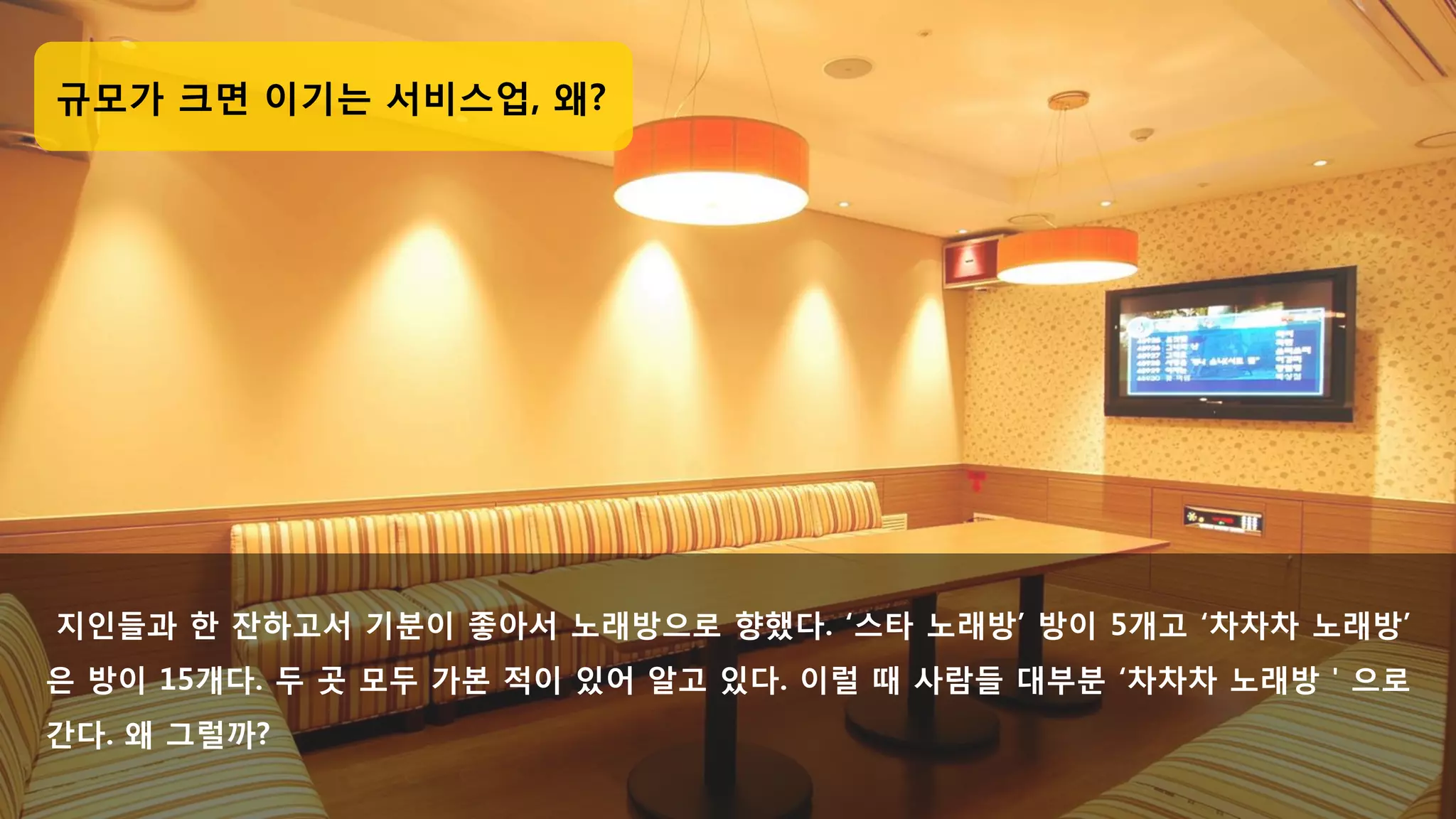 자리가 좋은 이기는 판매업 왜?
판매업을 하고 싶다면 “어떤 물건을 팔까?” 보다 “어디에서 팔까?”를 고민하자
소비자는 아주 비싼 제품이 아니라면 작정하고 계획적으로 구매하지 않는다
판매업은 손님이 구매를 결정하는 시간이나 판매하는 시간이 외식업이나 서비
스업에 비해 상대적으로 짧다.
무엇을 팔든 사는 사람이 많은 자리를 찾아내는 것이 중요하고 가치가 있다.
 